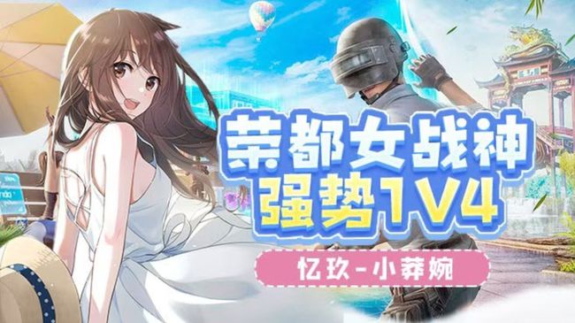 憶玖-小莽婉和平精英模擬器直播_憶玖-小莽婉視頻直播 - 虎牙直播