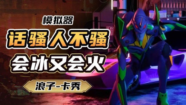 模拟器V；王牌/晋级/地铁/通宵
