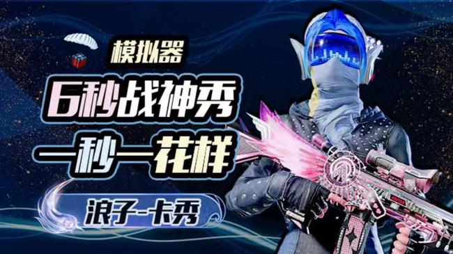 模拟器V；战神/王牌/地铁/晋级