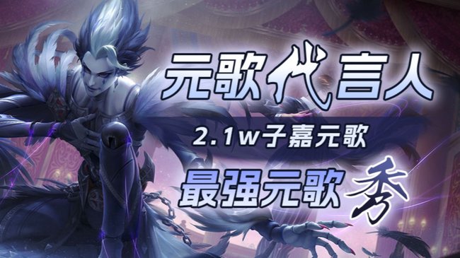 元歌专场