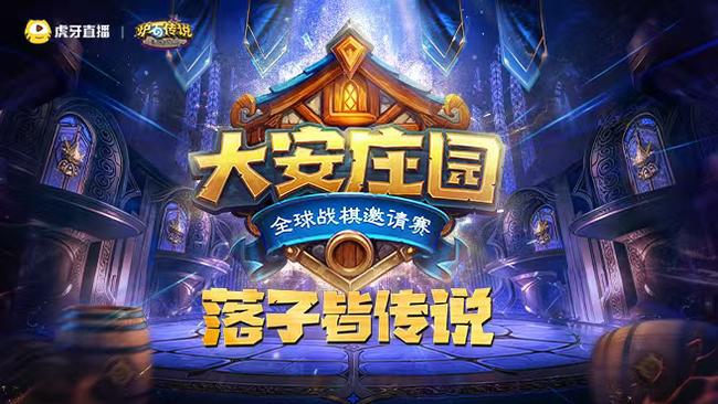 【预告】15点 大安庄园-全球战棋邀请赛