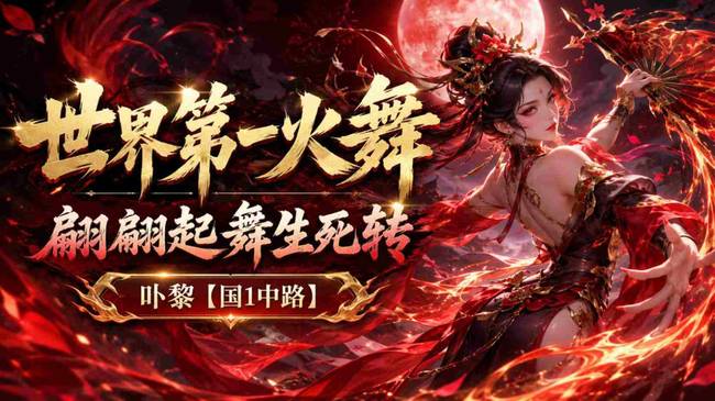 【新人】国1火舞貂蝉视盛宴~