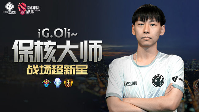 iG-OliDOTA2直播_iG-Oli視頻直播 - 虎牙直播