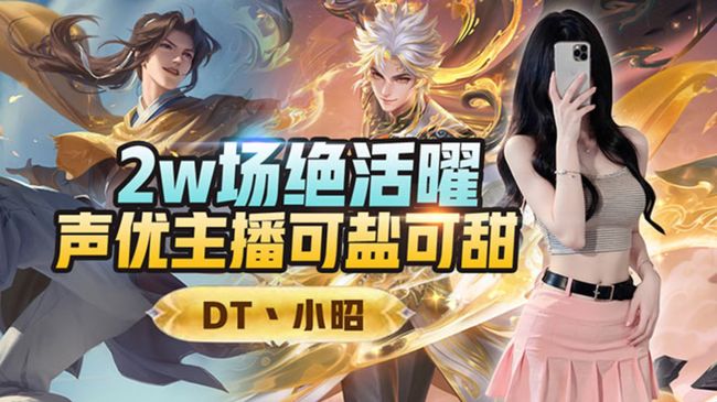 DT丶小昭王者榮耀直播_DT丶小昭視頻直播 - 虎牙直播