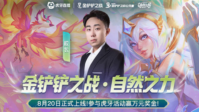 校长金铲铲之战直播_校长视频直播 - 虎牙直播