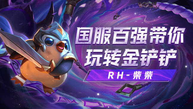 RH-柴柴金鏟鏟之戰(zhàn)直播_RH-柴柴視頻直播 - 虎牙直播