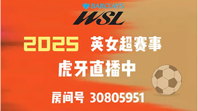 WSL-英女超體育直播_WSL-英女超視頻直播 - 虎牙直播