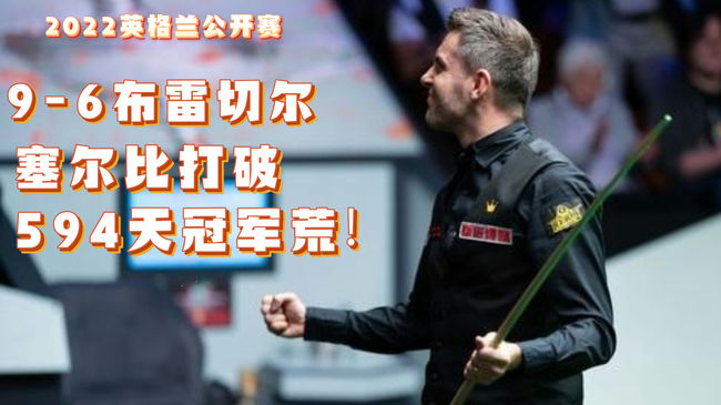 塞尔比打破594天冠军荒!9-6击败布雷切尔,夺得英格兰公开赛冠军