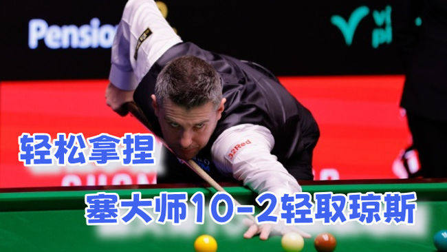 塞尔比大师功力尽显，轻松拿下琼斯挺进16强
