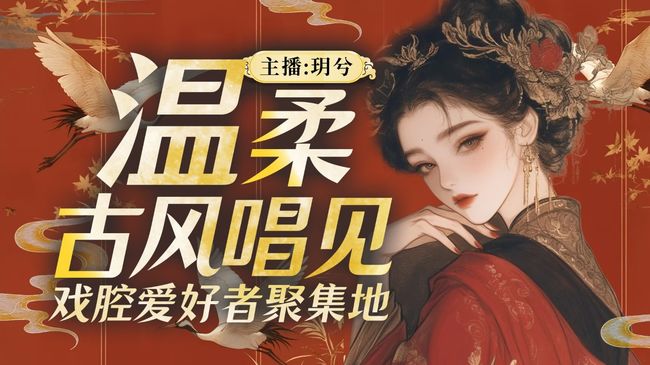 温柔古风唱见，只为遇到你~