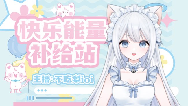 不吃梨ioi二次元直播_不吃梨ioi視頻直播 - 虎牙直播