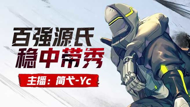 簡弋-Yc守望先鋒直播_簡弋-Yc視頻直播 - 虎牙直播