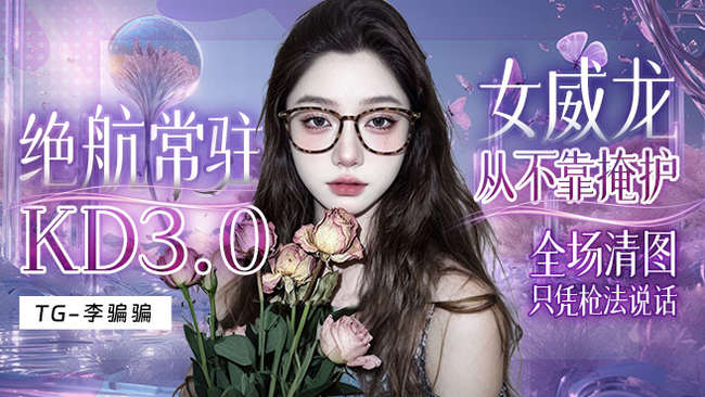 TG-妍妍【超級白】三角洲行動直播_TG-妍妍【超級白】視頻直播 - 虎牙直播