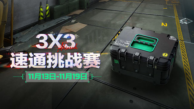 每赛季固定节目做3x3