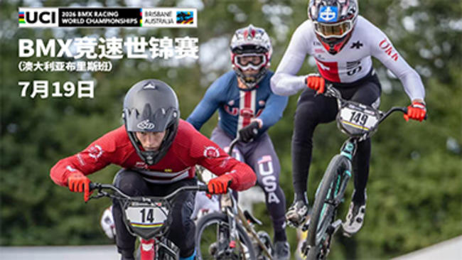 BMXX竞速世锦赛