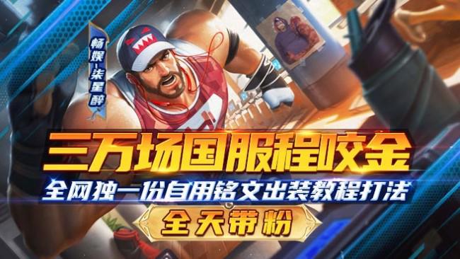 国服程咬金双区带粉52三小时99七小时