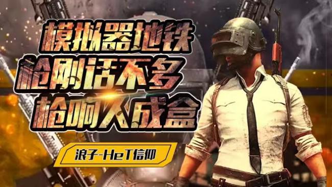模拟器/地铁/沙漠/上分/王牌/可打号/