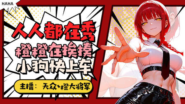 天眾丶戰(zhàn)犯橙橙無(wú)畏契約直播_天眾丶戰(zhàn)犯橙橙視頻直播 - 虎牙直播