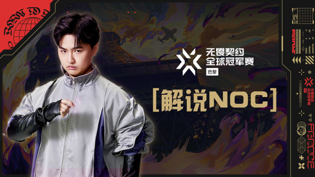 解說(shuō)NOC無(wú)畏契約直播_解說(shuō)NOC視頻直播 - 虎牙直播