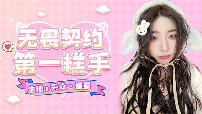天眾丶暈暈無(wú)畏契約直播_天眾丶暈暈視頻直播 - 虎牙直播