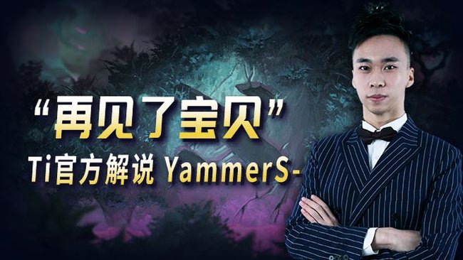 YammerSDOTA2直播_YammerS視頻直播 - 虎牙直播
