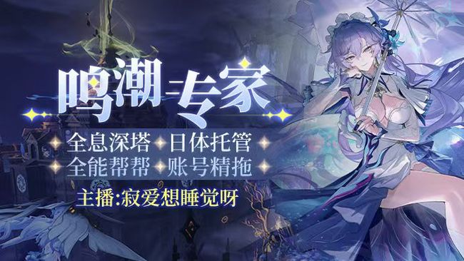 寂愛想睡覺呀鳴潮直播_寂愛想睡覺呀視頻直播 - 虎牙直播