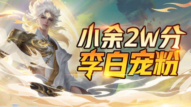 2w分李白 澜188荣耀 有车位