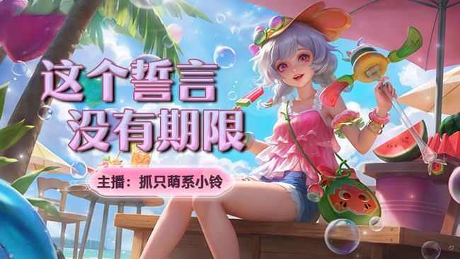 抓只萌系小鈴英魂之刃直播_抓只萌系小鈴視頻直播 - 虎牙直播