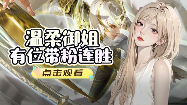 国一女镜 哥哥来上分