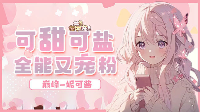 巔峰-妮可醬三角洲行動直播_巔峰-妮可醬視頻直播 - 虎牙直播