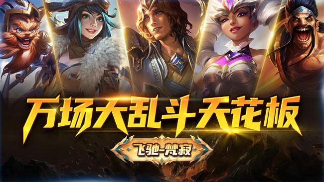 飛馳-梵寂英雄聯(lián)盟直播_飛馳-梵寂視頻直播 - 虎牙直播