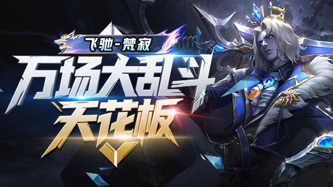 【黑色有位】符文乱斗开始锻体！！