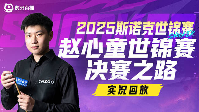 赵心童世锦赛决赛之路全回顾！史上最年轻决赛中国选手