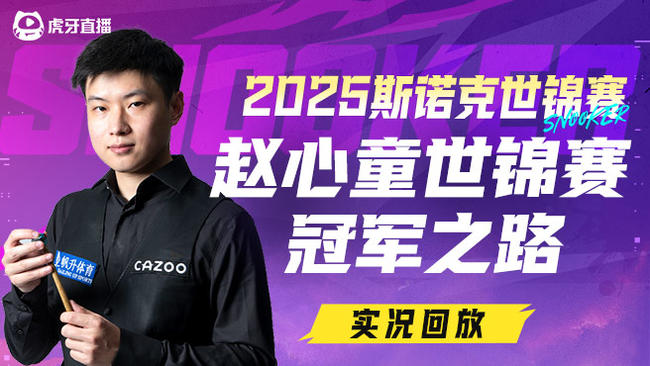 赵心童世锦赛冠军之路全回顾！中国首位世锦赛冠军！