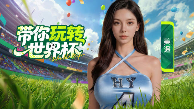 美遥陪你聊球