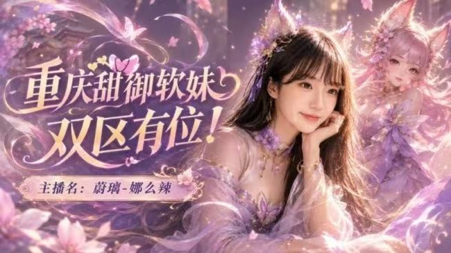 重庆新人甜妹求守护