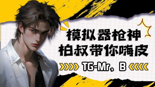 TG-老柏和平精英模擬器直播_TG-老柏視頻直播 - 虎牙直播