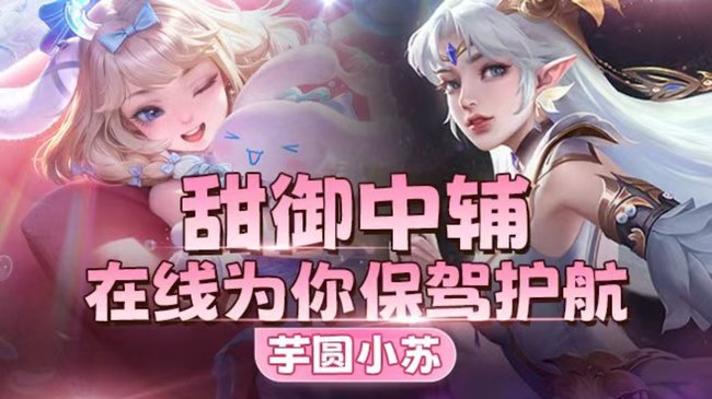 芋圓小蘇王者榮耀直播_芋圓小蘇視頻直播 - 虎牙直播