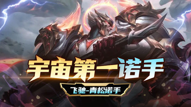 飛馳-青松諾手QaQ英雄聯(lián)盟直播_飛馳-青松諾手QaQ視頻直播 - 虎牙直播