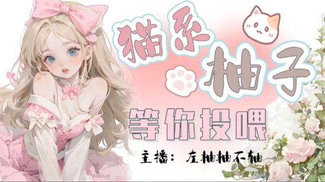 仙女-左柚柚不軸二次元直播_仙女-左柚柚不軸視頻直播 - 虎牙直播