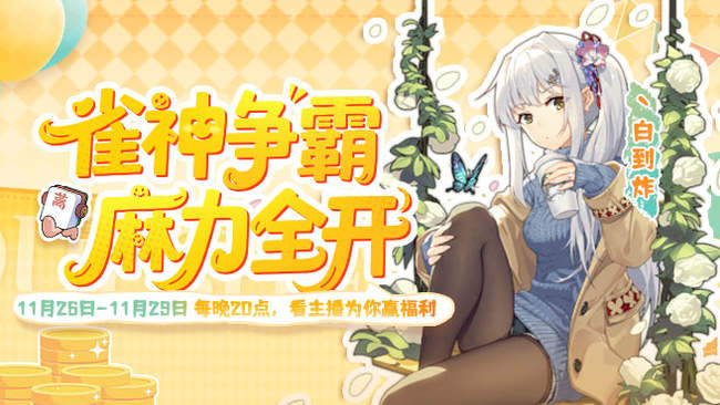 丶白到炸雀魂麻將直播_丶白到炸視頻直播 - 虎牙直播