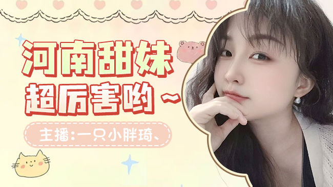 一只小胖琦、天天吃雞直播_一只小胖琦、視頻直播 - 虎牙直播