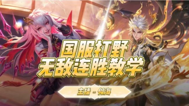 温柔声国服在榜野带粉