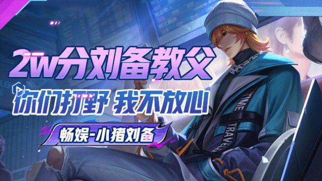 暢娛-小豬【老鼠備】王者榮耀直播_暢娛-小豬【老鼠備】視頻直播 - 虎牙直播