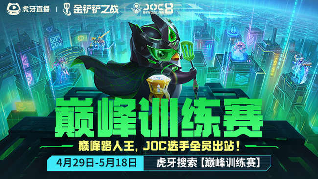 預告：20日14點joc8挑戰(zhàn)者杯第三周分組賽