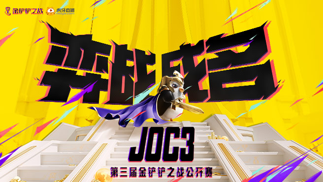 【JOC2】小组赛 三伟子浪漫瓜牛出战！