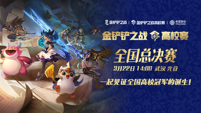 金铲铲之战高校赛全国总决赛