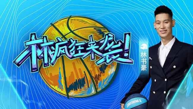 林書豪直播_CBA球星林書豪視頻直播_林書豪官方直播間_虎牙直播