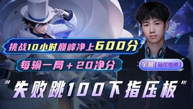 挑战10小时 巅峰净上600分！输加20