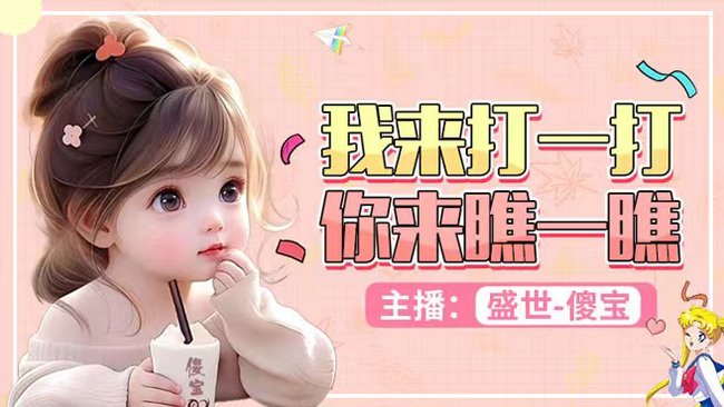 盛世-真嘟假嘟劍靈直播_盛世-真嘟假嘟視頻直播 - 虎牙直播